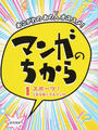 マンガのちから