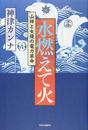 水燃えて火