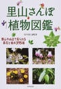 里山さんぽ植物図鑑