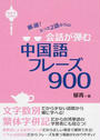 会話が弾む中国語フレーズ900