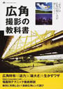 広角撮影の教科書