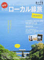 厳選!全国ローカル線旅