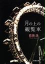 月の上の観覧車(新潮文庫)