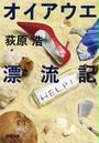 オイアウエ漂流記(新潮文庫)