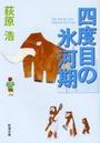 四度目の氷河期(新潮文庫)