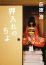 押入れのちよ(新潮文庫)