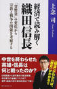 経済で読み解く織田信長