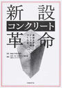 新設コンクリート革命