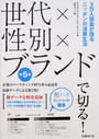世代×性別×ブランドで切る!