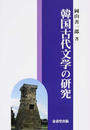韓国古代文学の研究
