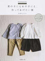 男の子にも女の子にも、作ってあげたい服