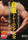 自重トレーニング大全