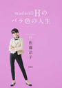 madameHのバラ色の人生