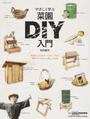 やさしく学ぶ菜園DIY入門