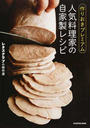 人気料理家の自家製レシピ
