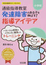 通級指導教室発達障害のある子を伸ばす!指導アイデア