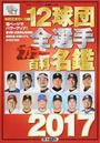 12球団全選手カラー百科名鑑