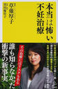 本当は怖い不妊治療