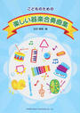 こどものための楽しい器楽合奏曲集