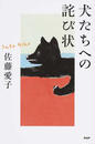 犬たちへの詫び状