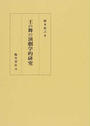 王の舞の演劇学的研究