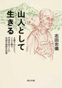 山人として生きる
