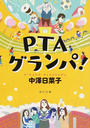 PTAグランパ!