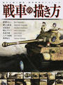 戦車の描き方