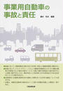 事業用自動車の事故と責任