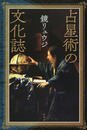 占星術の文化誌