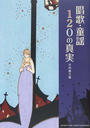 唱歌・童謡120の真実