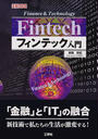 フィンテック入門