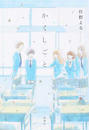か「」く「」し「」ご「」と「