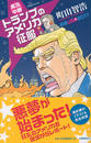 実況中継トランプのアメリカ征服