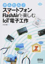 かんたん!スマートフォン+FlashAirで楽しむIoT電子工作