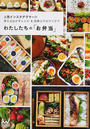 わたしたちの「お弁当」