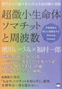超微小生命体ソマチットと周波数