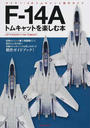 F-14Aトムキャットを楽しむ本