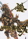 牙狼〈GARO〉魔戒騎士列伝鋼の咆哮