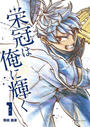 書籍と電子書籍のハイブリッド書店【honto】で買える「【全1-5セット】栄冠は俺に輝く」の画像です。価格は3,520円になります。