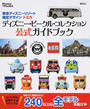 東京ディズニーリゾート限定デザイントミカ ディズニー・ビークル・コレクション公式ガイドブック