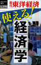 使える!経済学―週刊東洋経済eビジネス新書 no.194