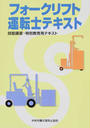 フォークリフト運転士テキスト