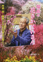 福島の花さかじいさん