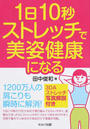 1日10秒ストレッチで美姿健康になる