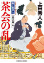書籍と電子書籍のハイブリッド書店【honto】で買える「茶会の乱?御広敷用人 大奥記録(六)?」の画像です。価格は660円になります。