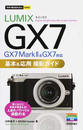 LUMIX GX7 GX7 Mark Ⅱ&GX7対応基本&応用撮影ガイド