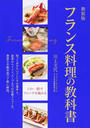 フランス料理の教科書