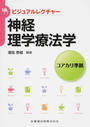 神経理学療法学