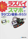 ラズパイとスマホでラジコン戦車を作ろう!
